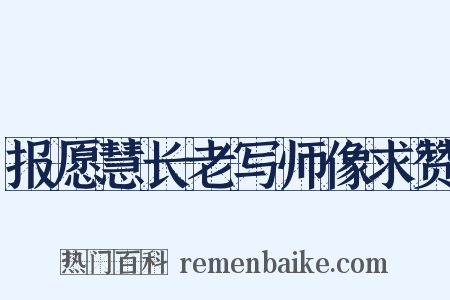 报愿慧长老写师像求赞是什么意思的图片